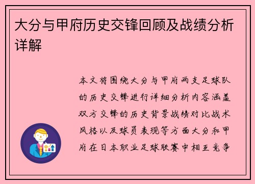 大分与甲府历史交锋回顾及战绩分析详解