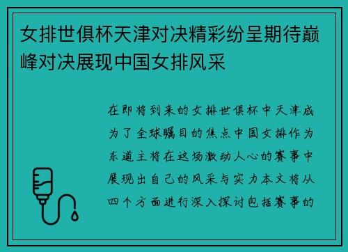 女排世俱杯天津对决精彩纷呈期待巅峰对决展现中国女排风采