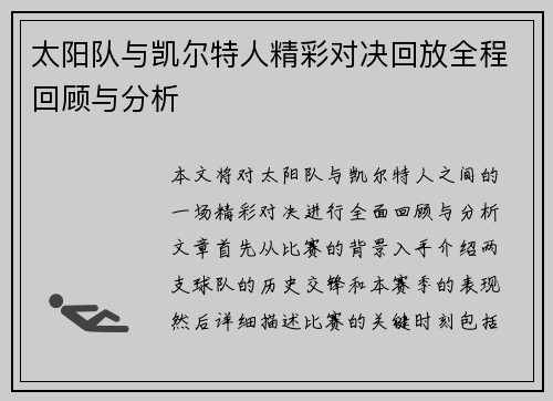 太阳队与凯尔特人精彩对决回放全程回顾与分析
