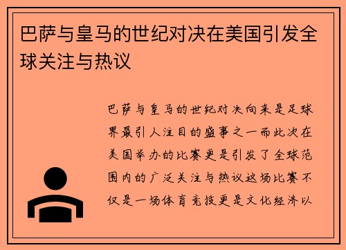 巴萨与皇马的世纪对决在美国引发全球关注与热议