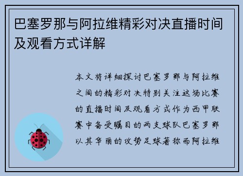 巴塞罗那与阿拉维精彩对决直播时间及观看方式详解