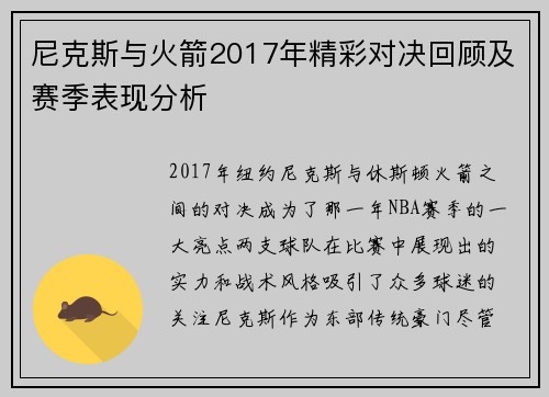 尼克斯与火箭2017年精彩对决回顾及赛季表现分析