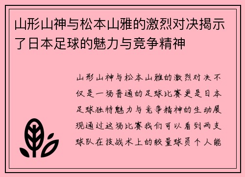 山形山神与松本山雅的激烈对决揭示了日本足球的魅力与竞争精神