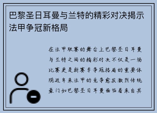 巴黎圣日耳曼与兰特的精彩对决揭示法甲争冠新格局
