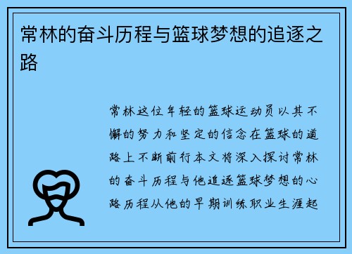 常林的奋斗历程与篮球梦想的追逐之路
