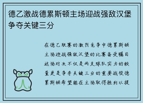 德乙激战德累斯顿主场迎战强敌汉堡争夺关键三分