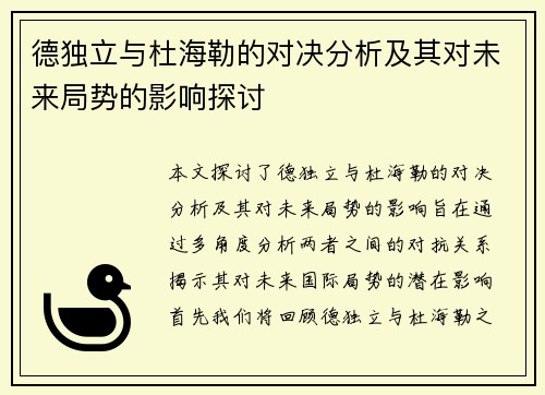 德独立与杜海勒的对决分析及其对未来局势的影响探讨