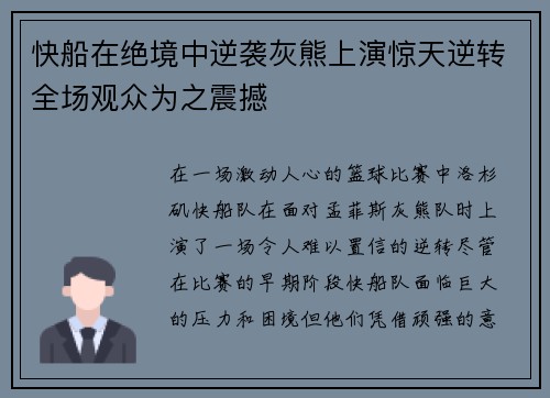 快船在绝境中逆袭灰熊上演惊天逆转全场观众为之震撼